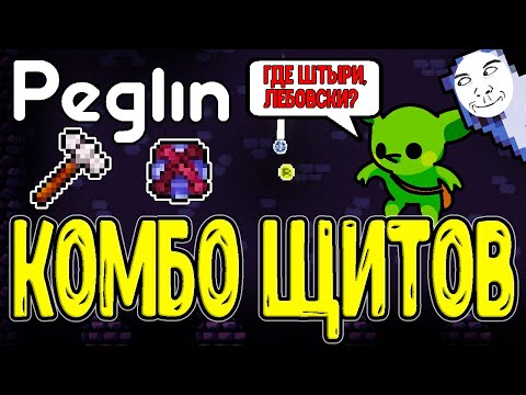 Видео: Сфертификация и Шариковый молот / Элитка по силе Босса? / Шармагеддон 8 / Peglin прохождение