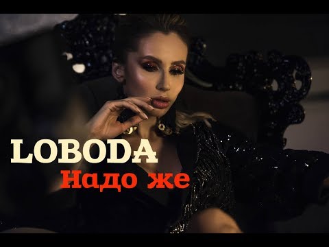 Видео: LOBODA - #Надо же (video edit)