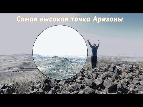 Видео: БОЛЬШОЕ ВОСХОЖДЕНИЕ НА ВЫСОКУЮ ГОРУ В АРИЗОНЕ