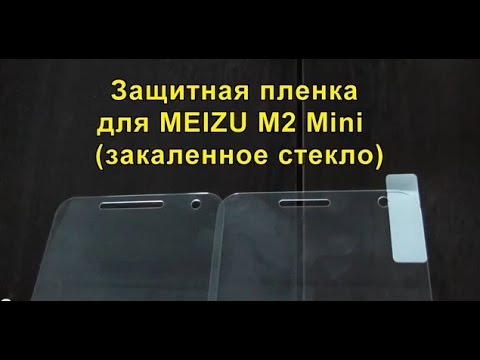 Видео: Защитная пленка для MEIZU M2 Mini  (закаленное стекло). Protective film for MEIZU M2 Mini.