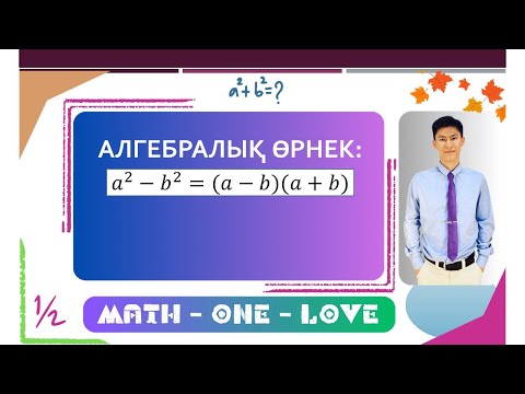 Видео: 5 | ҚЫСҚАША КӨБЕЙТУ ФОРМУЛА | a^2-b^2