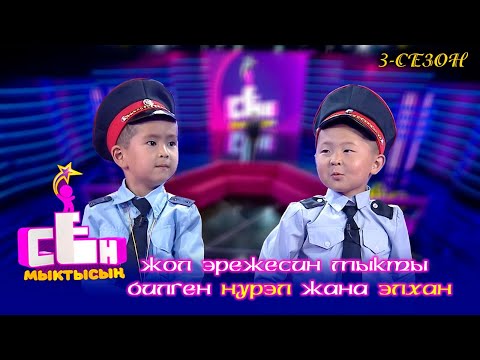 Видео: Жол эрежесин Нурэл менен Элхандай билебизби? // СЕН МЫКТЫСЫҢ!