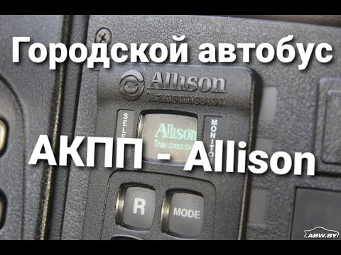 Видео: Часть 12. Автобус городской. Коробка передач ГМП, Allison. Обзор. Маз 203085, М3 (I - класса).