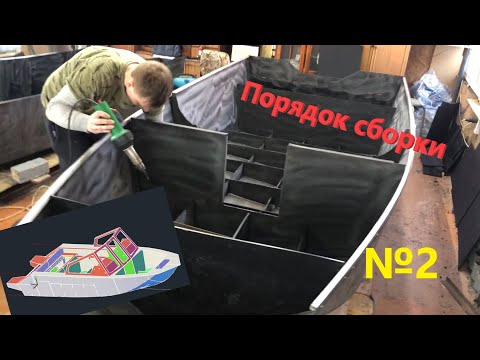 Видео: Сборка катера из ПНД конструктора | Часть 2