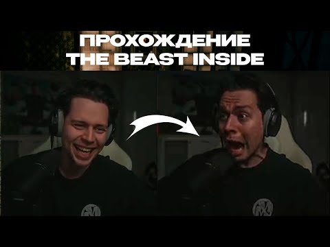 Видео: ФРЕЙМ ТЕЙМЕР ИГРАЕТ В ХОРРОР. THE BEAST INSIDE