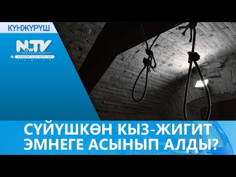 Видео: СҮЙҮШКӨН КЫЗ-ЖИГИТ ЭМНЕГЕ АСЫНЫП АЛДЫ?