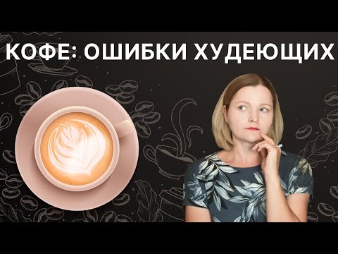 Видео: Сколько КОФЕ можно на КЕТО,  чтобы ХУДЕТЬ, а не наоборот?