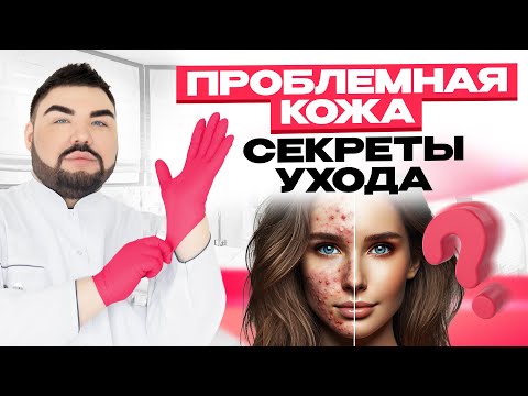 Видео: Жирная кожа: что делать? Секреты ухода за проблемной кожей