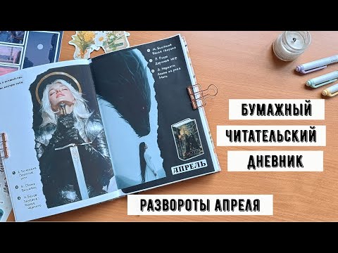 Видео: Заполняю бумажный читательский дневник | апрель ✿ от комикса до классики