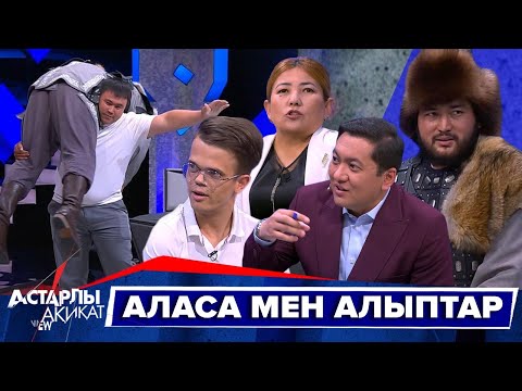 Видео: Астарлы ақиқат: Аласа мен алыптар