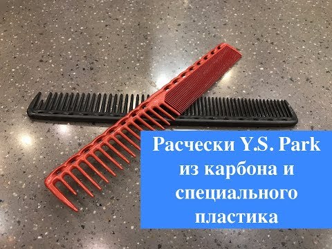 Видео: Расчески Y.S. Park из карбона и специального пластика