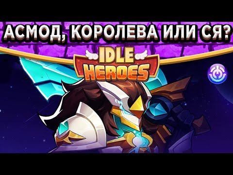 Видео: 🔥Idle Heroes🔥Бесстрашный Асмод - Тест в ПВП / Кого делать первым? Асмод, Халора или Ся?