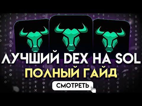 Видео: BullX — Лучшая Платформа Для Трейдинга На Solana: Полный Гайд | Торговля МемКоинами на Solana