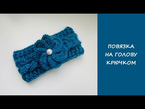 Видео: Повязка на голову крючком | Повязка с рельефным узором