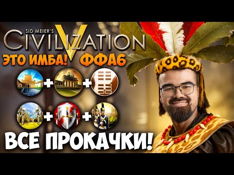 Видео: ЦИВИЛИЗАЦИЯ 5 - АБУЗ ПОВЫШЕНИЙ 🔥 Травоман Цива