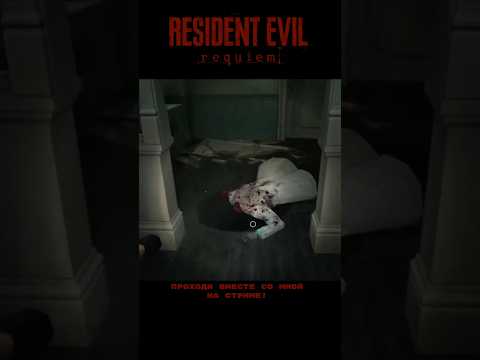 Видео: Это было страшно! #residentevilrequiem #capcom #gaming #playstation5 #прохождение