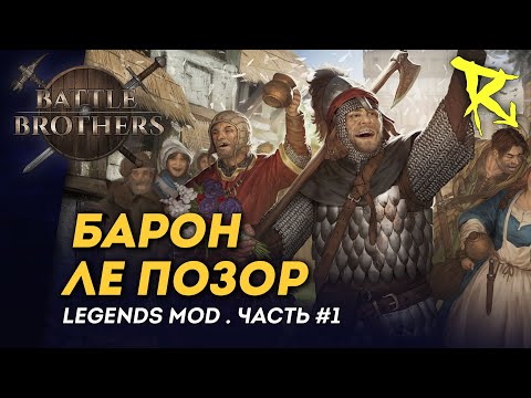 Видео: [СТРИМ] Барон ле Позор | Часть #1 | Мод Legends | Battle Brothers