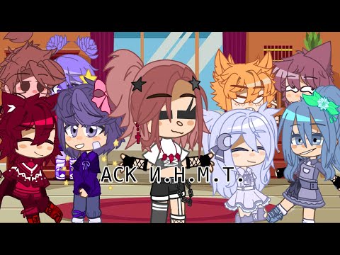 Видео: АСК И.Н.М.Т. (1часть)