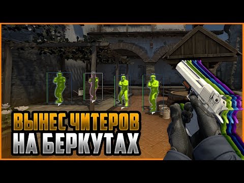 Видео: ВЫНЕС ЧИТЕРОВ НА БЕРКУТАХ С ПРИВАТНЫМ ЧИТОМ ДЛЯ CS:GO | ИГРАЮ В ММ С ЧИТАМИ ПРОТИВ ЧИТЕРОВ