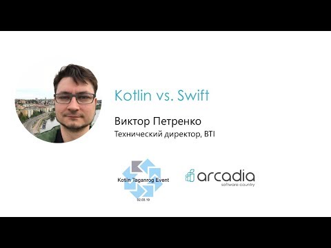 Видео: Kotlin vs. Swift | Виктор Петренко | Kotlin Taganrog Event #1