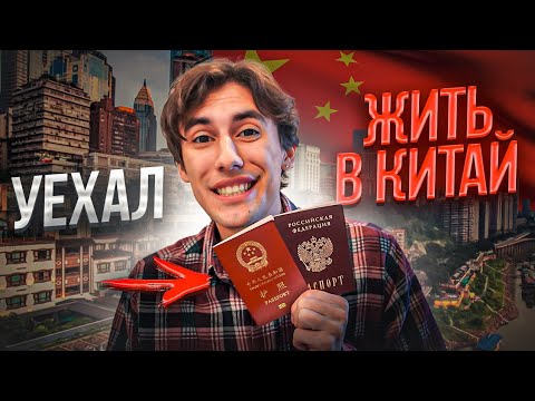 Видео: Переезд в Китай в 2023 | Все что нужно знать: визы, цены, жилье, транспорт