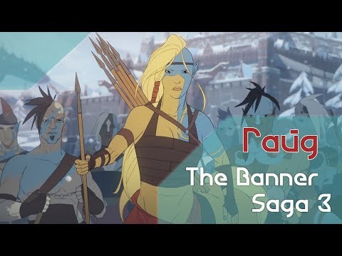 Видео: The Banner Saga 3. Гайд. Тактика и советы.