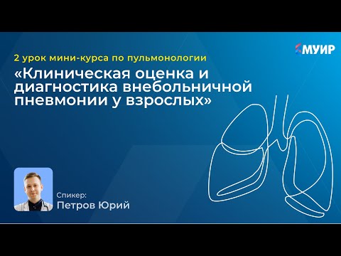 Видео: «Клиническая оценка и диагностика внебольничной пневмонии у взрослых»