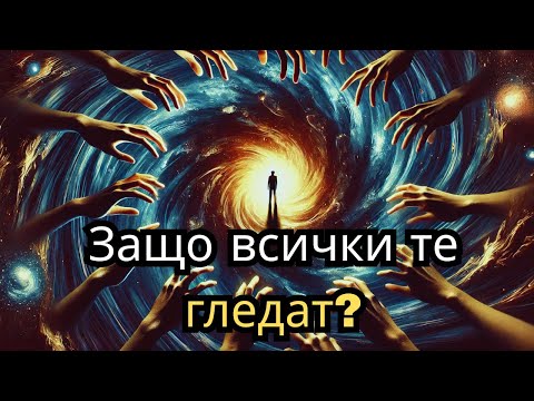 Видео: Защо всички те гледат? Истината за избраните