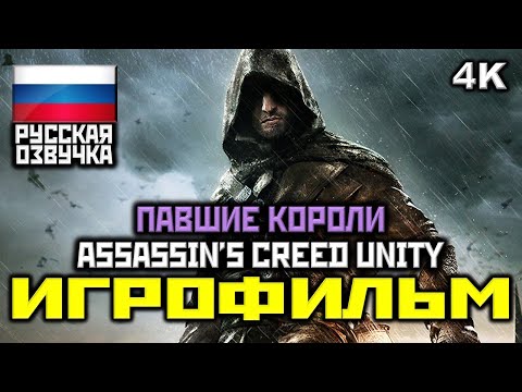 Видео: ✪ Assassin's Creed: Unity DLC Павшие Короли [ИГРОФИЛЬМ] [PC|4K|60FPS]