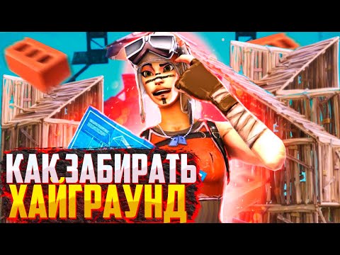 Видео: 🌄 КАК ЗАБИРАТЬ ХАЙГРАУНД в ФОРТНАЙТ ? (ft. mitrO & faze sway)