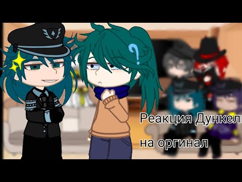 Видео: Реакция Дункель!ау на оригинал