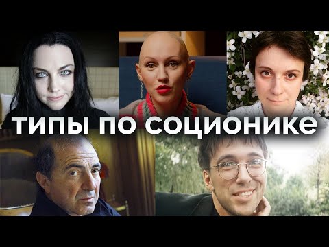 Видео: Лина Дианова, Эми Ли, Юлия Волкодав, Курехин, Березовский. Типы по Соционике