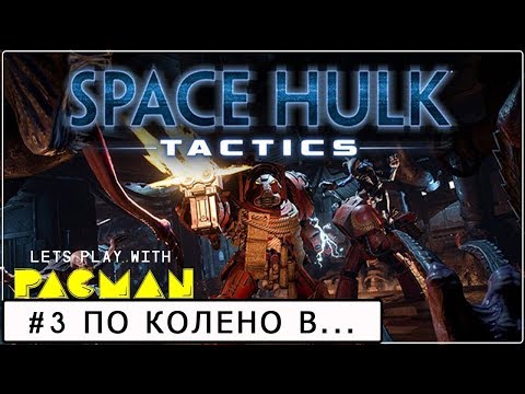 Видео: Space Hulk: Tactics #3 ПРОХОЖДЕНИЕ