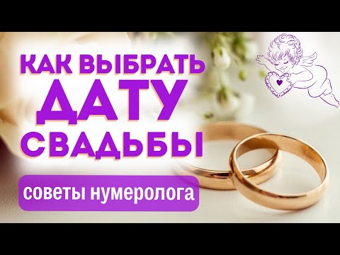 Видео: Лучшие даты для свадьбы: советы нумеролога