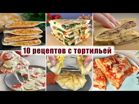 Видео: ТОП 10 Вкусных Рецептов с Тортильей на любой вкус - Завтраки, ужины, десерты