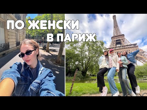 Видео: В ПАРИЖ ПО ЖЕНСКИ | ЧАСТ 2