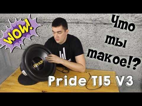 Видео: Pride T 15 V3  Обзор Что ты такое, сколько стоит лучший сабвуфер