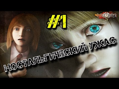Видео: CLOCK TOWER 3 - НОСТАЛЬГИЧЕСКИЙ УЖАС #1