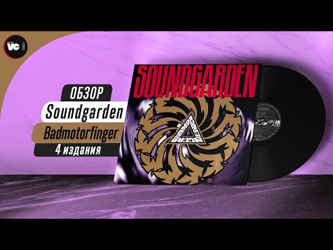 Видео: Сравнительный обзор 4-х пластинок Soundgarden - Badmotorfinger