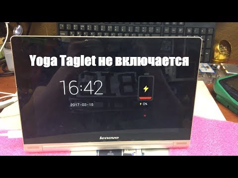 Видео: Планшет Lenovo Yoga Tablet 10 не включается, не заряжается. Диагностика