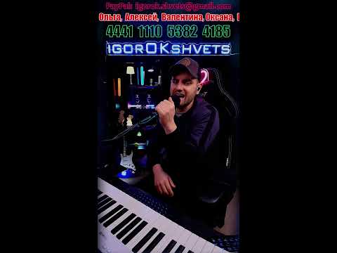 Видео: Пою и Играю для ВАС)