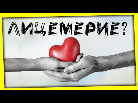 Видео: ЛИЦЕМЕРИЕ БЛАГОТВОРИТЕЛЬНОСТИ