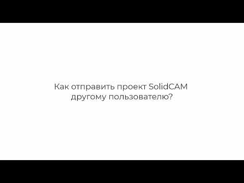 Видео: SolidCAM: Как отправить проект другому пользователю