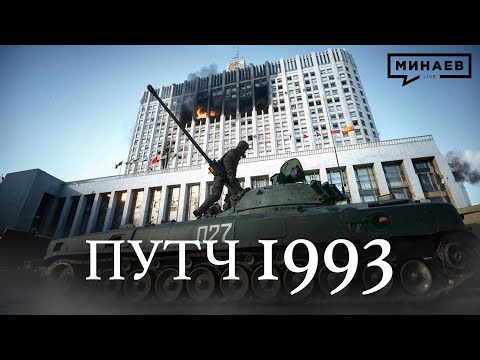 Видео: Расстрел Белого дома  / Путч 1993/ Уроки истории / МИНАЕВ