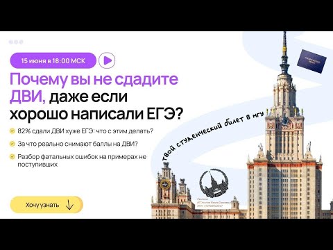Видео: Вебинар 2: Почему вы не сдадите ДВИ, даже если хорошо написали ЕГЭ?
