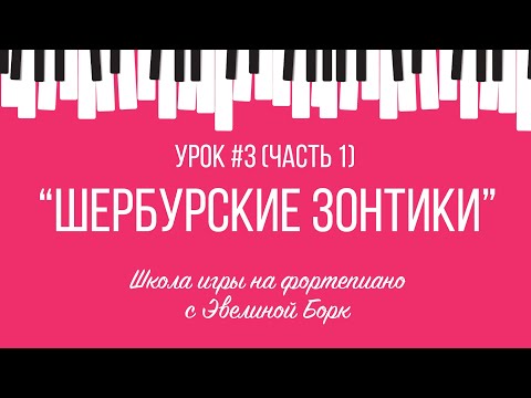 Видео: “Шербурские зонтики” фортепиано урок. Часть 1.