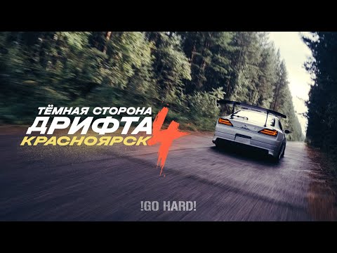 Видео: Тёмная сторона дрифта - Красноярск | XPERIENCE by DARKSIDE