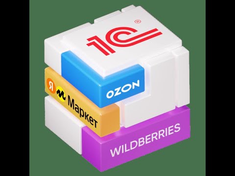 Видео: Интеграция 1С с маркетплейсами - обзор функционала 2024 (нормальный звук)