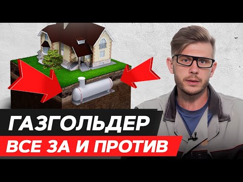 Видео: Плюсы и минусы ГАЗГОЛЬДЕРА / Кому подойдет автономный газ?