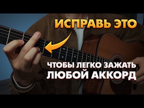 Видео: Ошибки которые мешают играть аккорды на гитаре чисто и красиво / Аккорды на гитаре для начинающих